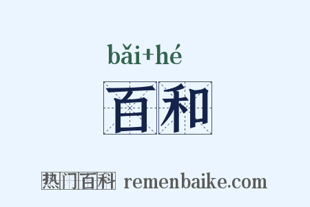 百和是什么意思的图片